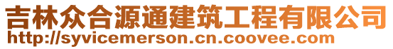 吉林众合源通建筑工程有限公司