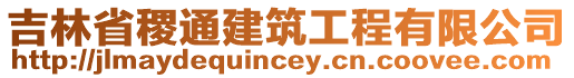 吉林省稷通建筑工程有限公司