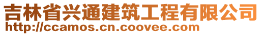 吉林省兴通建筑工程有限公司