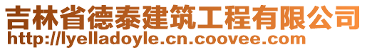 吉林省德泰建筑工程有限公司