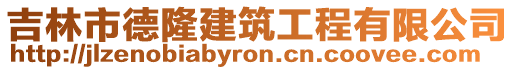 吉林市德隆建筑工程有限公司