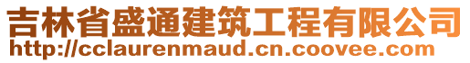 吉林省盛通建筑工程有限公司