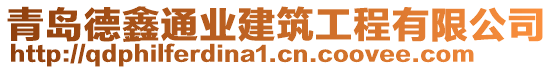 青島德鑫通業(yè)建筑工程有限公司