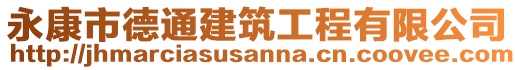 永康市德通建筑工程有限公司