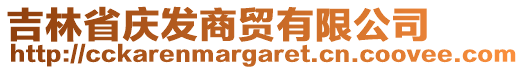 吉林省慶發(fā)商貿(mào)有限公司