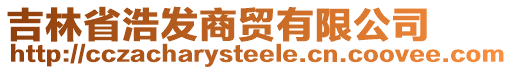 吉林省浩發(fā)商貿(mào)有限公司