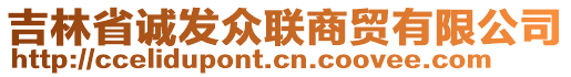 吉林省誠(chéng)發(fā)眾聯(lián)商貿(mào)有限公司