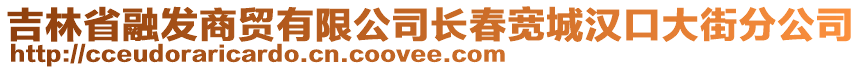 吉林省融發(fā)商貿(mào)有限公司長(zhǎng)春寬城漢口大街分公司