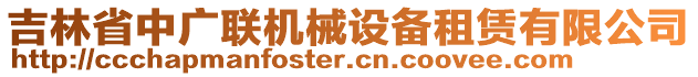 吉林省中廣聯(lián)機(jī)械設(shè)備租賃有限公司