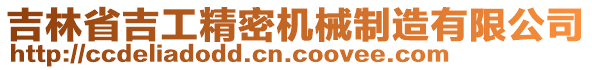 吉林省吉工精密機(jī)械制造有限公司