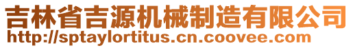 吉林省吉源機(jī)械制造有限公司