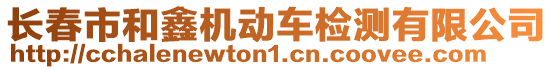 長春市和鑫機動車檢測有限公司