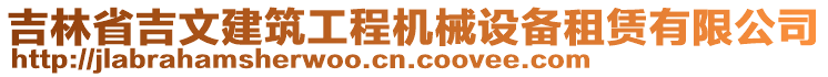 吉林省吉文建筑工程機(jī)械設(shè)備租賃有限公司