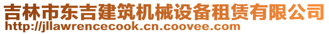 吉林市東吉建筑機械設備租賃有限公司