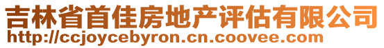 吉林省首佳房地產(chǎn)評估有限公司