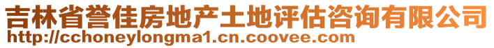 吉林省譽(yù)佳房地產(chǎn)土地評(píng)估咨詢有限公司