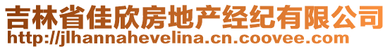 吉林省佳欣房地產(chǎn)經(jīng)紀(jì)有限公司