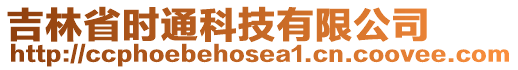 吉林省時通科技有限公司