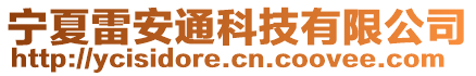 寧夏雷安通科技有限公司