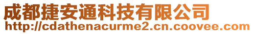 成都捷安通科技有限公司