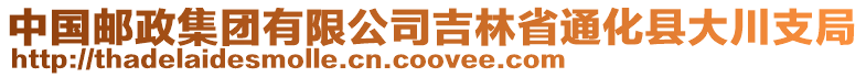 中國郵政集團有限公司吉林省通化縣大川支局