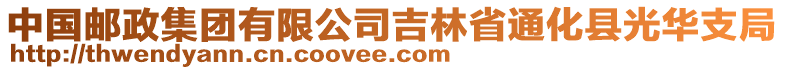 中國郵政集團(tuán)有限公司吉林省通化縣光華支局