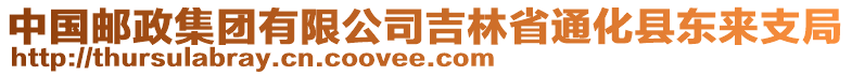 中國郵政集團(tuán)有限公司吉林省通化縣東來支局