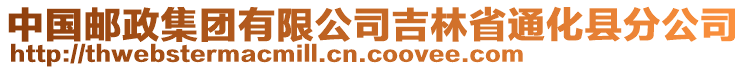 中國(guó)郵政集團(tuán)有限公司吉林省通化縣分公司