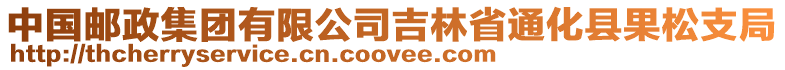 中國郵政集團(tuán)有限公司吉林省通化縣果松支局