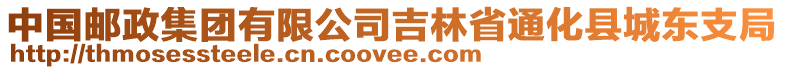 中國郵政集團有限公司吉林省通化縣城東支局