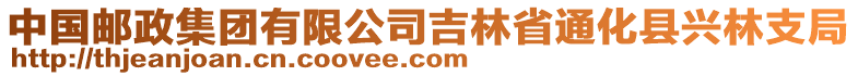 中國(guó)郵政集團(tuán)有限公司吉林省通化縣興林支局