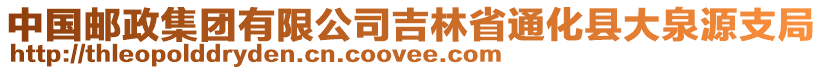 中國郵政集團(tuán)有限公司吉林省通化縣大泉源支局