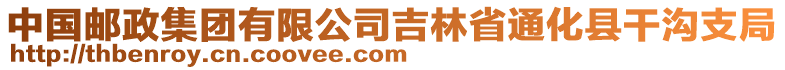 中國郵政集團有限公司吉林省通化縣干溝支局