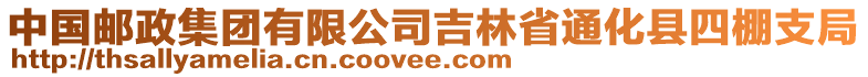 中國(guó)郵政集團(tuán)有限公司吉林省通化縣四棚支局