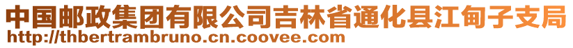 中國(guó)郵政集團(tuán)有限公司吉林省通化縣江甸子支局