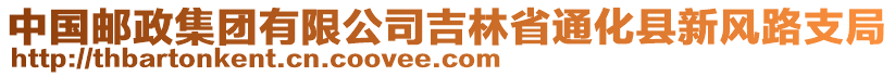 中國郵政集團有限公司吉林省通化縣新風(fēng)路支局