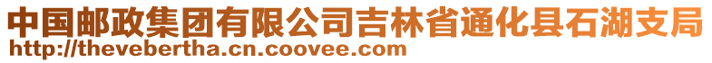 中國郵政集團有限公司吉林省通化縣石湖支局