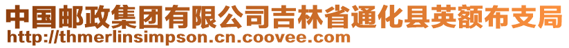 中國郵政集團有限公司吉林省通化縣英額布支局