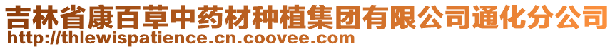 吉林省康百草中藥材種植集團(tuán)有限公司通化分公司