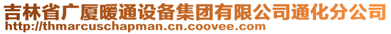 吉林省廣廈暖通設(shè)備集團(tuán)有限公司通化分公司