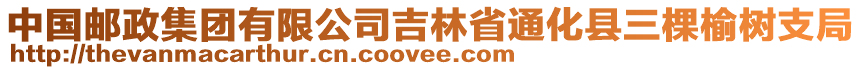 中國(guó)郵政集團(tuán)有限公司吉林省通化縣三棵榆樹(shù)支局