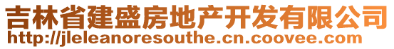 吉林省建盛房地產(chǎn)開發(fā)有限公司