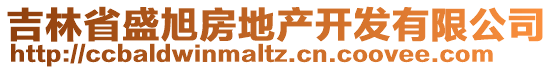 吉林省盛旭房地產(chǎn)開(kāi)發(fā)有限公司