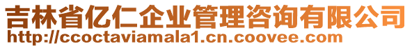 吉林省億仁企業管理咨詢有限公司
