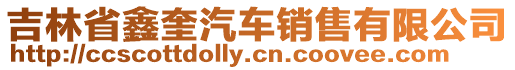 吉林省鑫奎汽車銷售有限公司