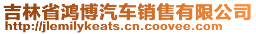 吉林省鴻博汽車銷售有限公司