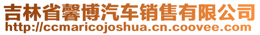 吉林省馨博汽車銷售有限公司