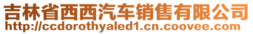 吉林省西西汽車銷售有限公司