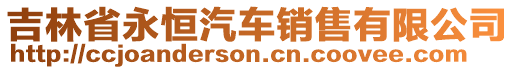 吉林省永恒汽車銷售有限公司