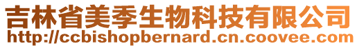 吉林省美季生物科技有限公司